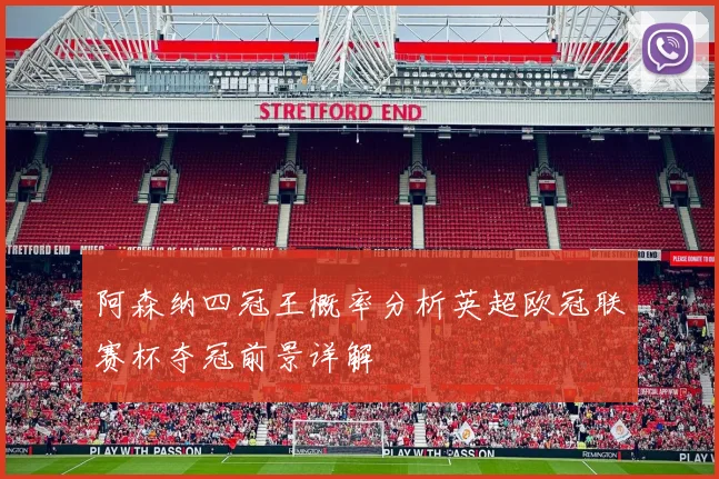 阿森纳四冠王概率分析英超欧冠联赛杯夺冠前景详解