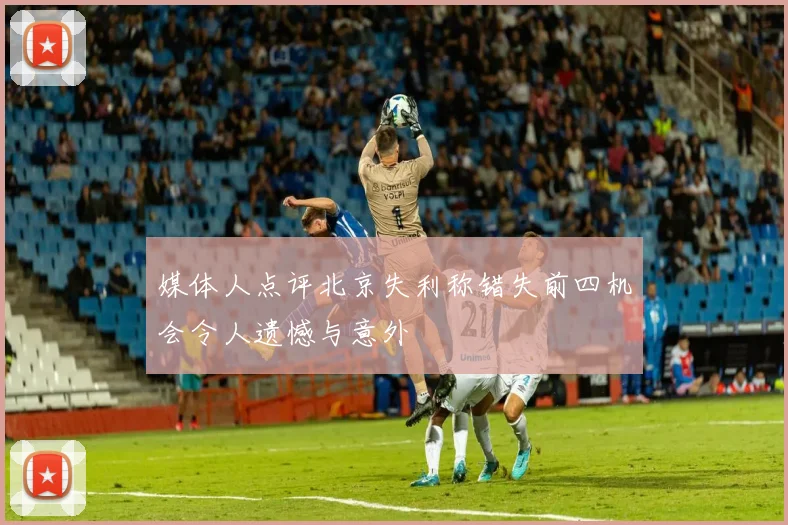 媒体人点评北京失利称错失前四机会令人遗憾与意外